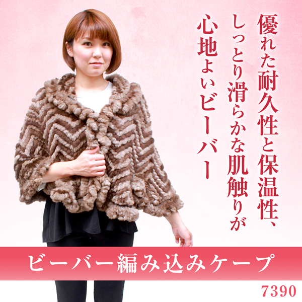 レディース ファーアイテム ビーバー 編み込み 2WAY 毛皮ケープ 7390