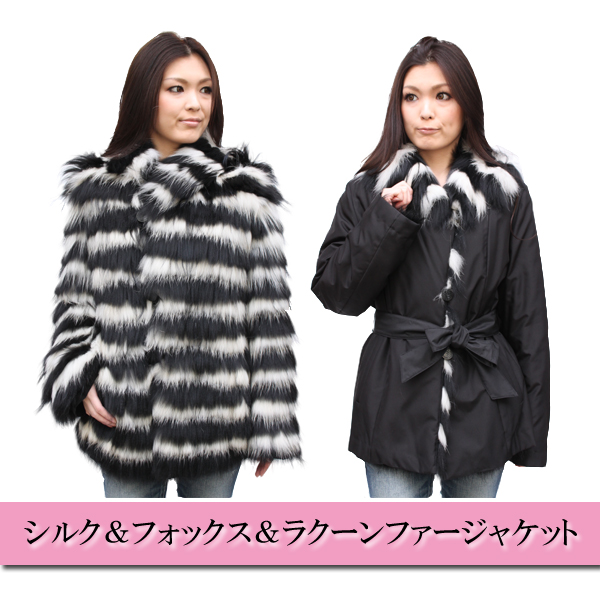 シルク＆フォックス＆ラクーンファージャケット7530