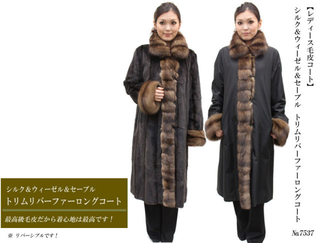 シルク＆ウィーゼル＆セーブルトリムリバーファーロングコート7537