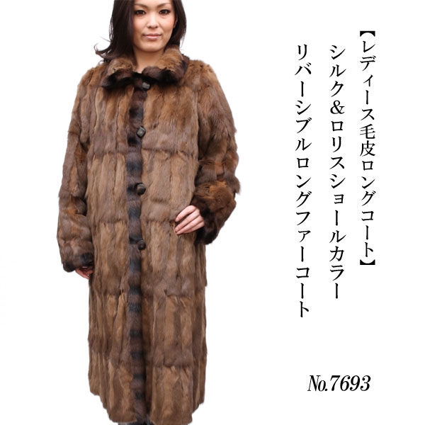 【レディース毛皮ロングコート】シルク＆ロリスショールカラー　リバーシブルロングファーコート7693