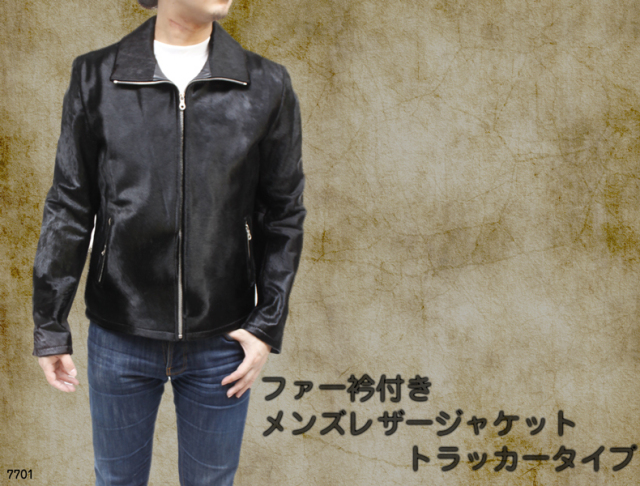 【 レザージャケット メンズ 】メンズレザーファー付きジャケット（トラッカータイプ）7701《送料無料》
