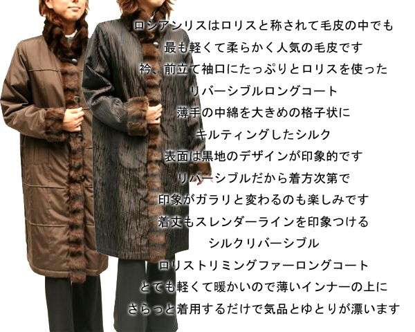 シルクリバーシブルロリストリミング毛皮ロングコート7707