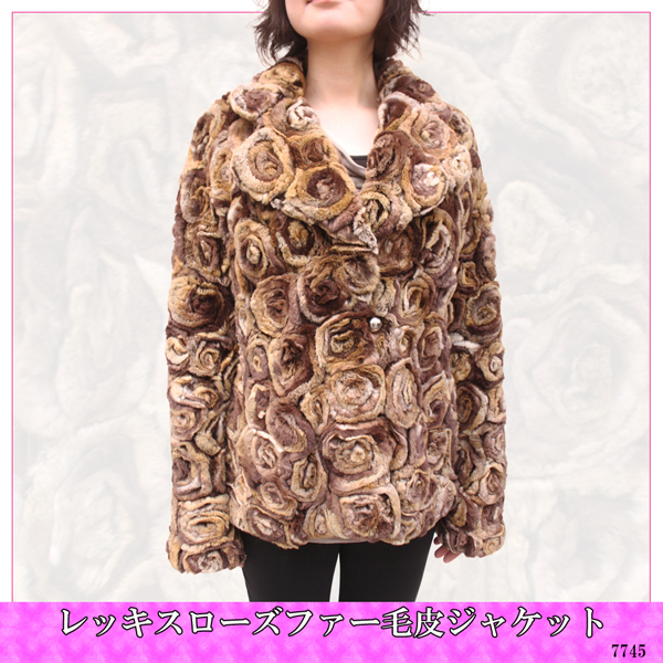 【レディース ファージャケット 】ジャケット 毛皮 レッキス ローズファー付き 7745