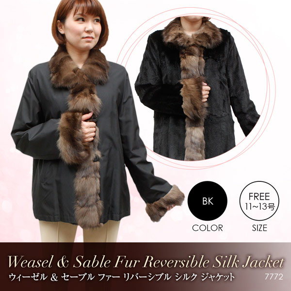 レディース 毛皮ジャケット シルク＆ウィーゼル・セーブル リバーシブルファージャケット 7772