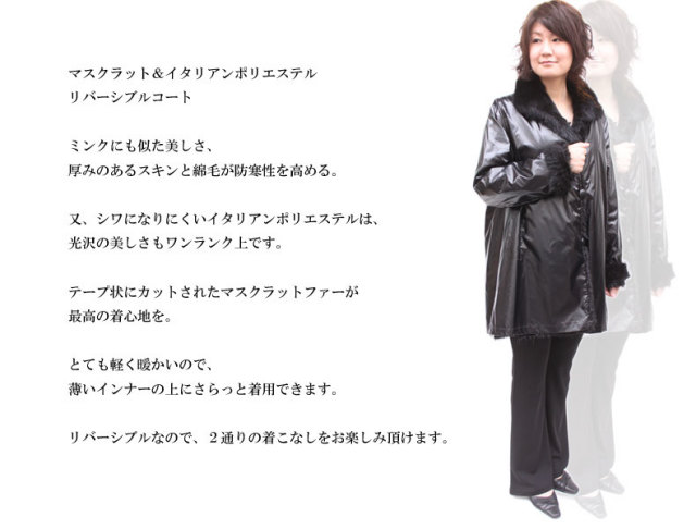 【 毛皮コート レディース 】 マスクラット＆イタリアンポリエステルリバーシブルコート 7859