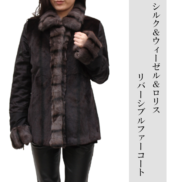 シルク＆ウィーゼル＆ロリスリバーシブルファーコート7963
