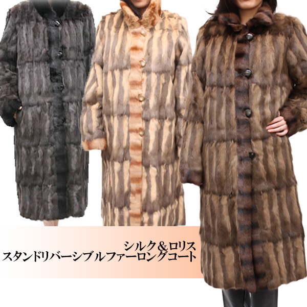 シルク＆ロリススタンドリバーシブルファーロングコート