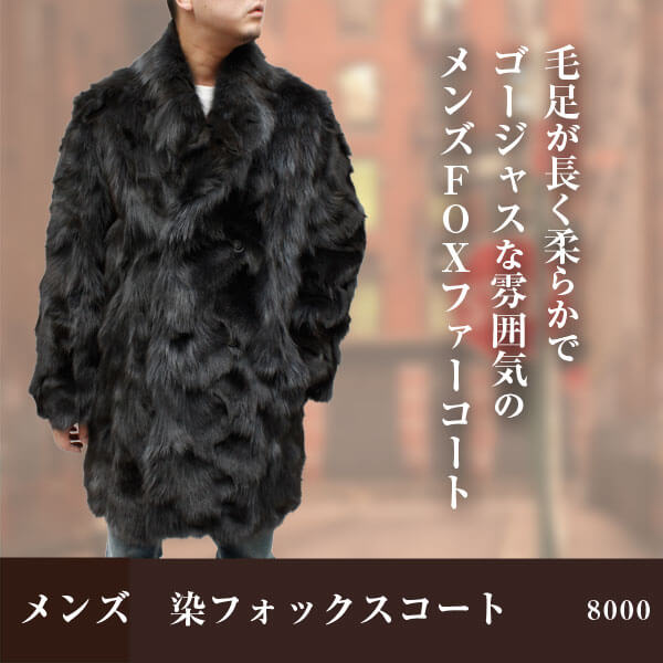 ファー コート メンズ FOX染 ステンカラー 毛皮コート 8000