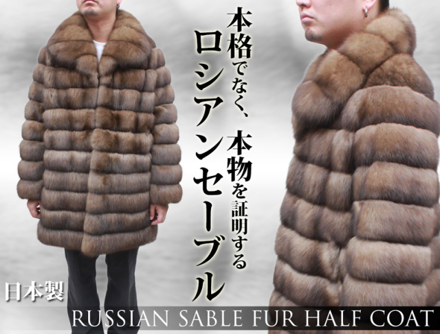 日本製 ロシアンセーブル 毛皮コート メンズ ブラウン フリーサイズ 8149 