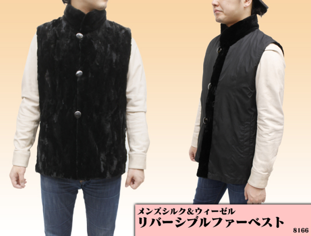 【 毛皮 メンズ ベスト 】メンズ シルク＆ウィーゼル リバーシブル　ファーベスト(8166)《送料無料》