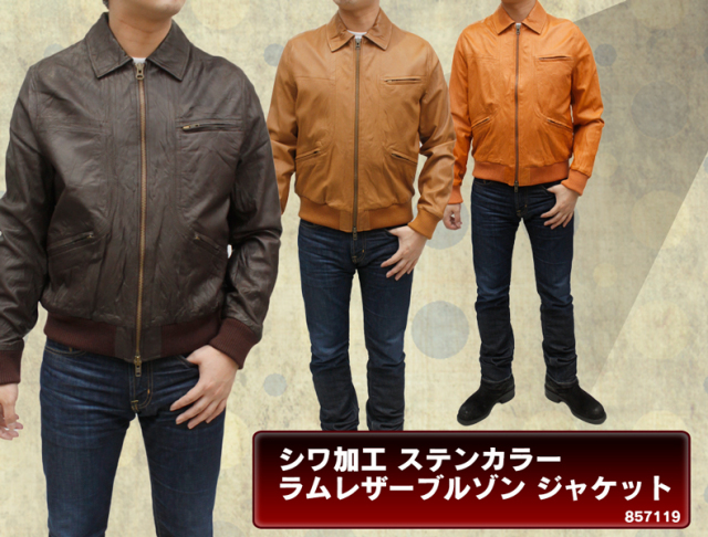 メンズ　ラム革　シワ加工　ステンカラー　ブルゾンジャケット　857119