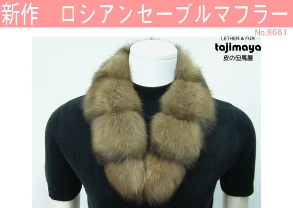 最高級 ロシアンセーブルマフラー8661