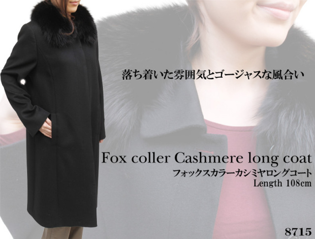 フォックスカラー　カシミヤロングコート　108cm丈　8715