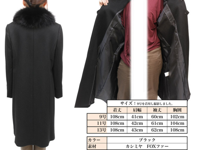 フォックスカラー　カシミヤロングコート　108cm丈　8715