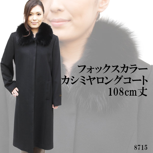 フォックスカラー　カシミヤロングコート　108cm丈　8715