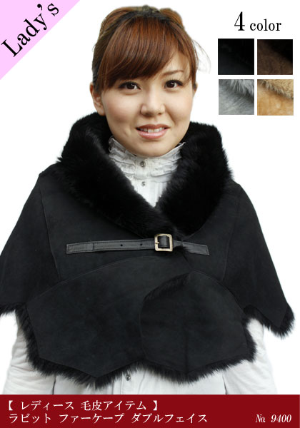 ラビット ファーケープ ダブルフェイス 9400