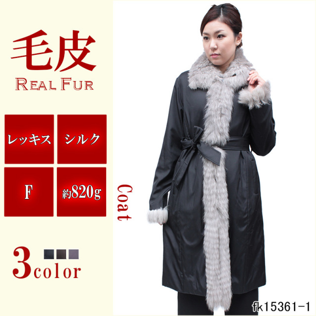 ファーコート レディース レッキス 毛皮コート シルク ライナー付 fk15631-1