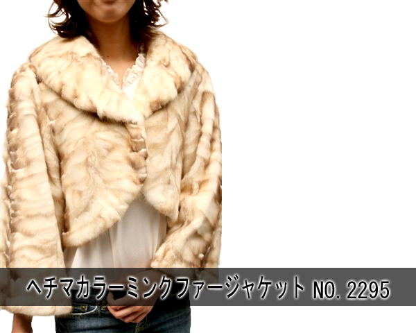 ヘチマカラーミンクファージャケット2295