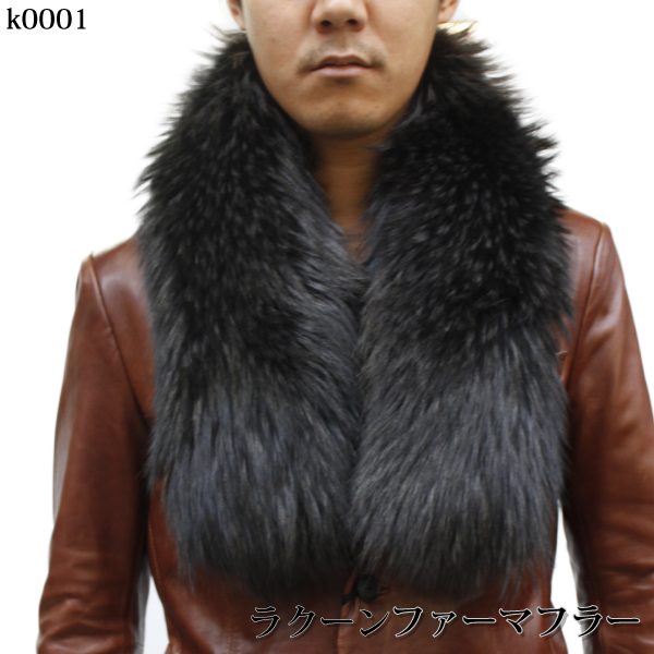 メンズ ファーアイテム ラクーン 毛皮マフラー K0001M紳士毛皮・毛皮マフラー・ラクーンマフラー