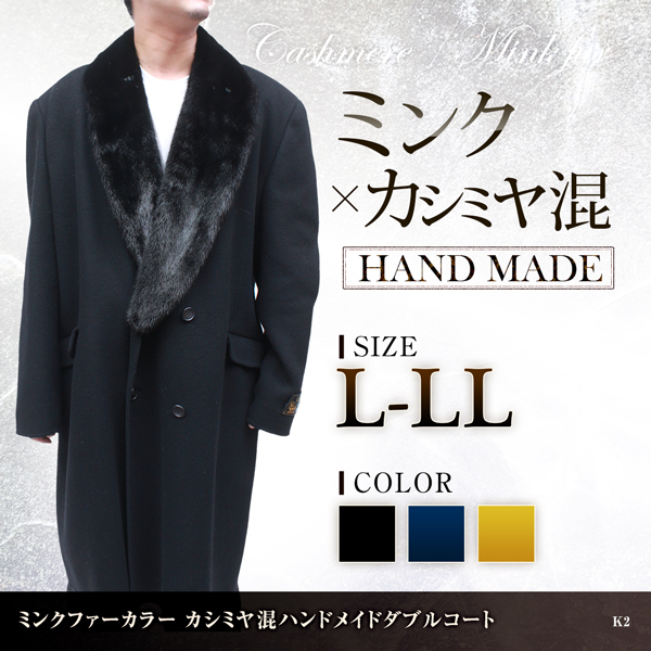 日本製 メンズ カシミヤコート カシミヤ混 ミンク衿付 ハンドメイド ダブルコート K2