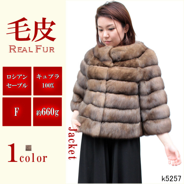 ロシアンセーブル 毛皮ジャケット レディース ブラウン フリーサイズ k5257