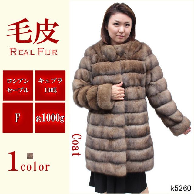ロシアンセーブル ノーカラー 毛皮コート レディース ブラウン フリーサイズ k5260