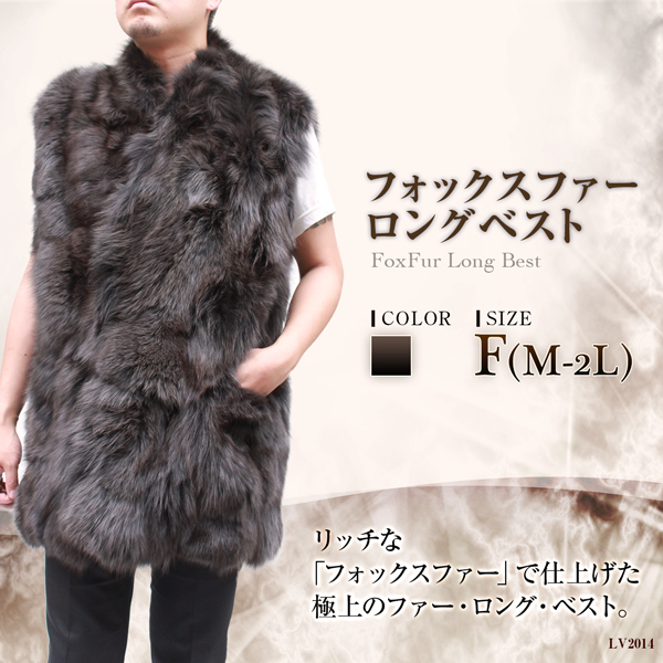 メンズ ファーベスト 染FOX ロング 毛皮ベスト ＬＶ2014