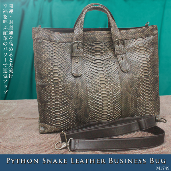 革バッグ　【　エキゾチックレザー　革アイテム　】全７色　パイソン皮　本革　レザーバッグ　ビジネスバッグ M1749-M