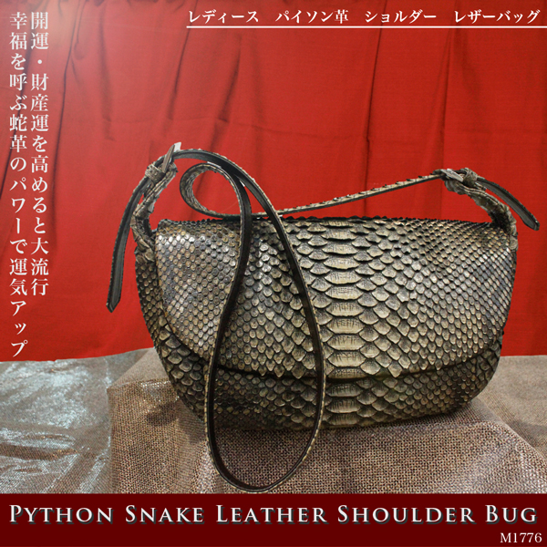 革バッグ　【　レディース レザーアイテム　】全７色　パイソン　本革　レザー　ショルダーバッグ M1776