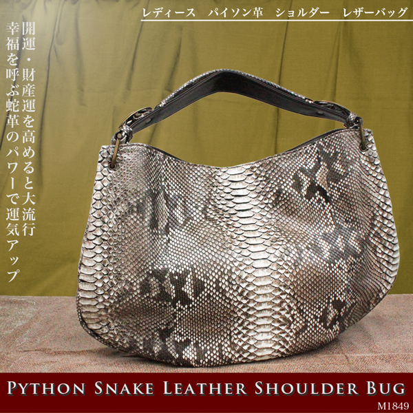 革バッグ　【　レディース レザーアイテム　】全７色　パイソン　本革　レザー　ショルダーバッグ M1849