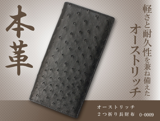 メンズ/レディース　レザーウォレット　オーストリッチ長財布　O-0009