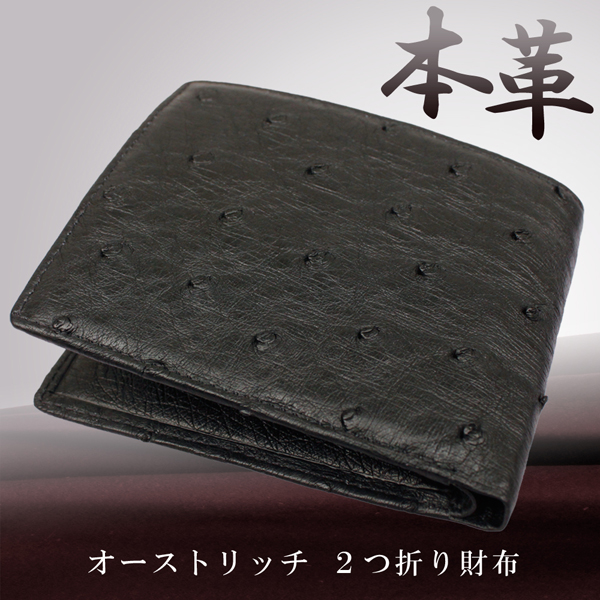 オーストリッチ 二つ折り財布 メンズ ブラック O-0012