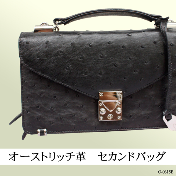 オーストリッチ革　セカンドバッグO-0315B