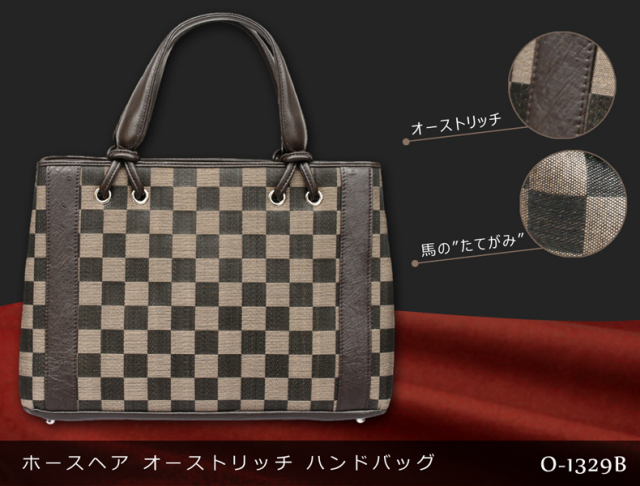 ホース＆オーストリッチ　ハンドタイプ　レザーバッグ　O-1329B