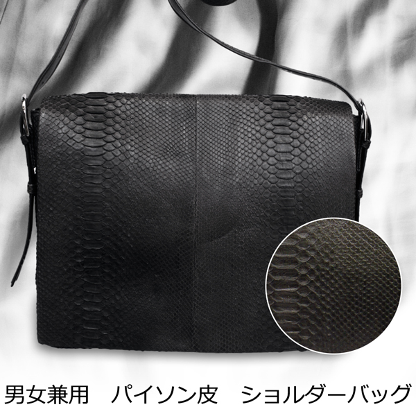 男女兼用　本革　パイソン皮　ショルダーバッグO-2164