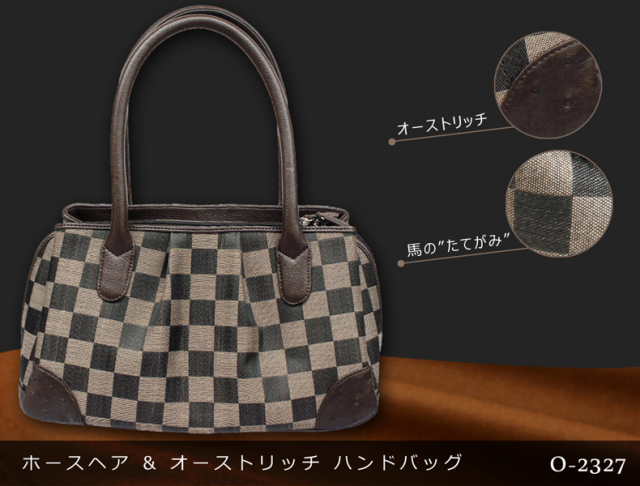 ホース＆オーストリッチ　ハンドバッグO-2327