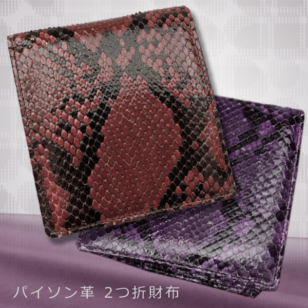 男女兼用　パイソン革（ヘビ革）　2つ折財布 O-3200B