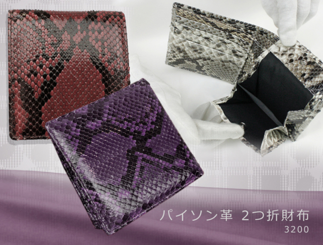 男女兼用　パイソン革（ヘビ革）　2つ折財布 O-3200B