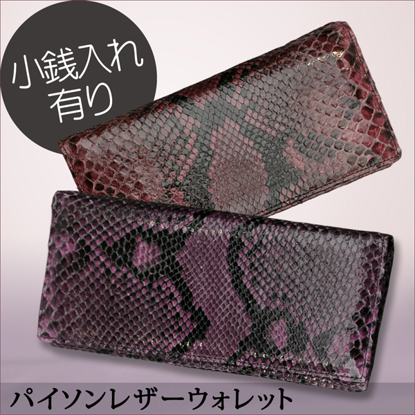 エキゾチック レザーアイテム 男女兼用 パイソン革 長財布（小銭入れあり）O-3890