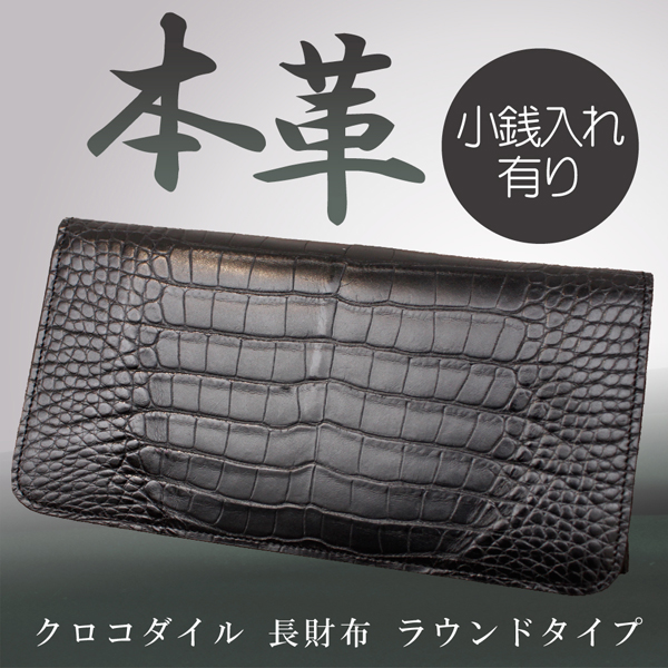 エキゾチック レザーアイテム 男女兼用 クロコダイル マット加工 革財布（ラウンドファスナー）O-4360