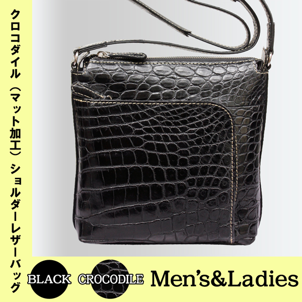 男女兼用クロコダイル（マット加工）ショルダーレザーバッグO-5052