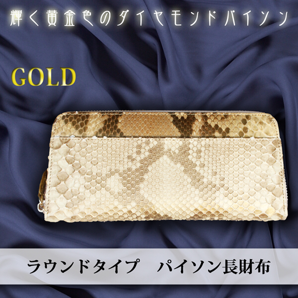 パイソン革財布ラウンドタイプ