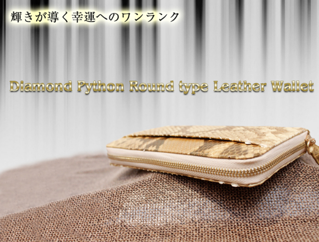 パイソン革財布ラウンドタイプ
