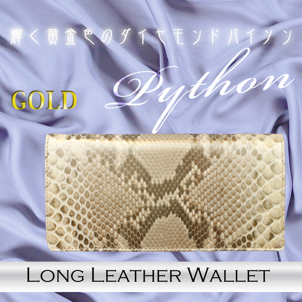 パイソンロングタイプ長財布
