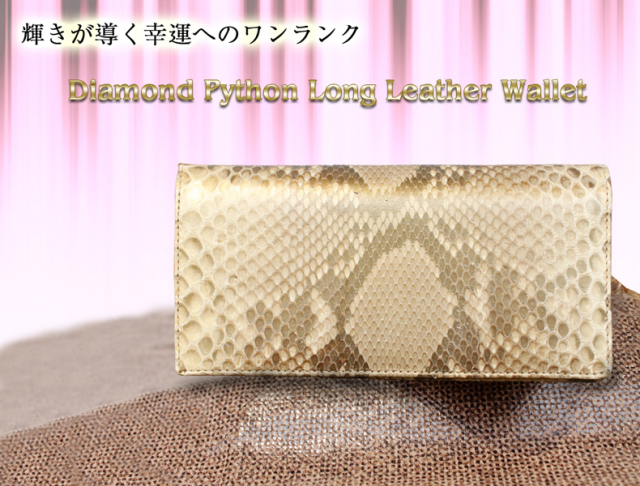 パイソンロングタイプ長財布
