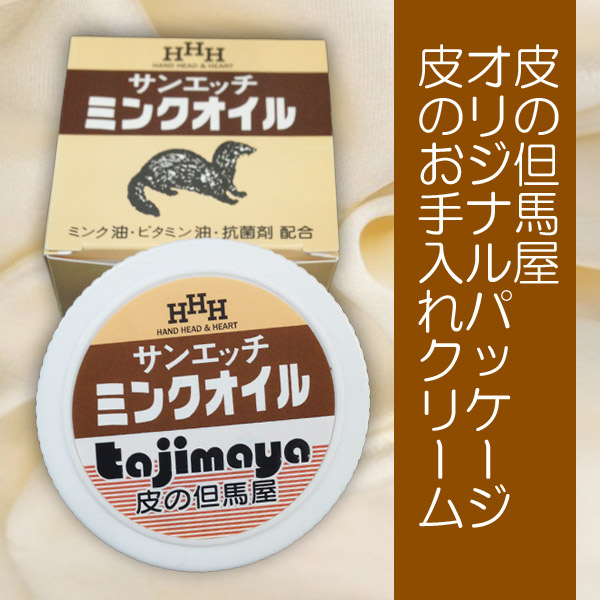 レザージャケット お手入れ用品 ミンクオイル（repair01）革ジャン・皮財布・革バッグ