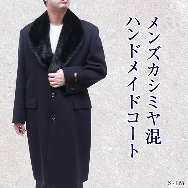 日本製 カシミヤ メンズ ミンク衿付 カシミヤ混 ハンドメイド カシミヤコート S-1M