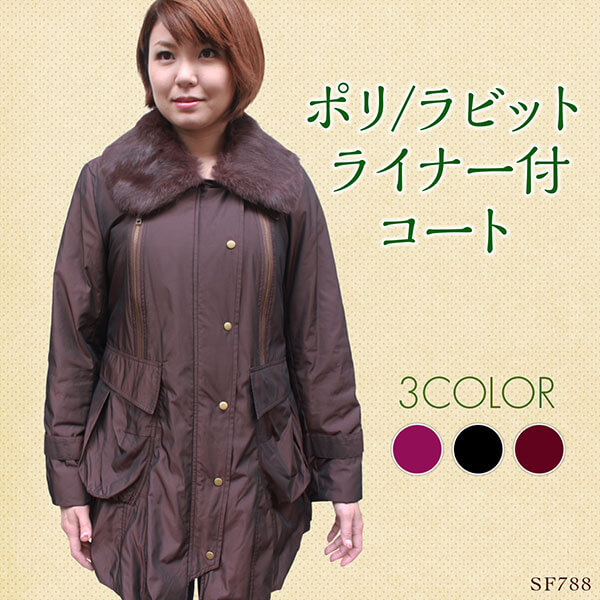 ファーコート レディース ラビット毛皮/ポリエステル ライナー付 毛皮コート SF788