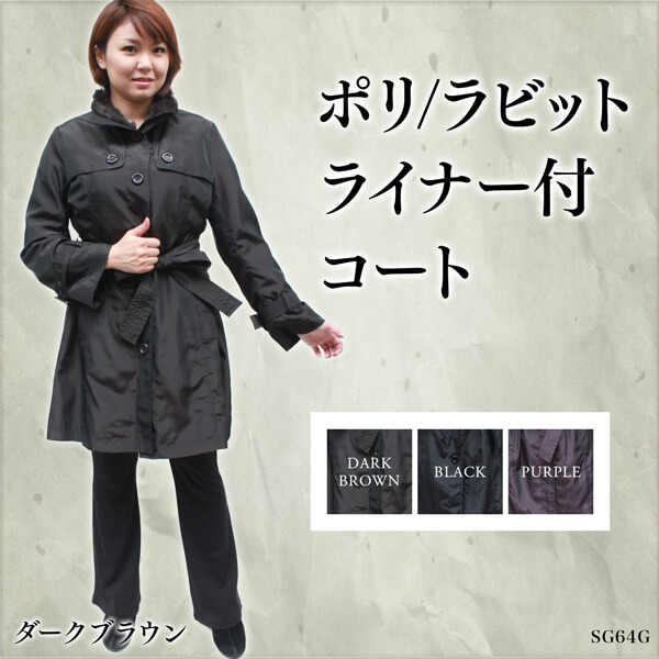 ライナー付きコート ポリ・ラビット レディース ファーコート SG64G