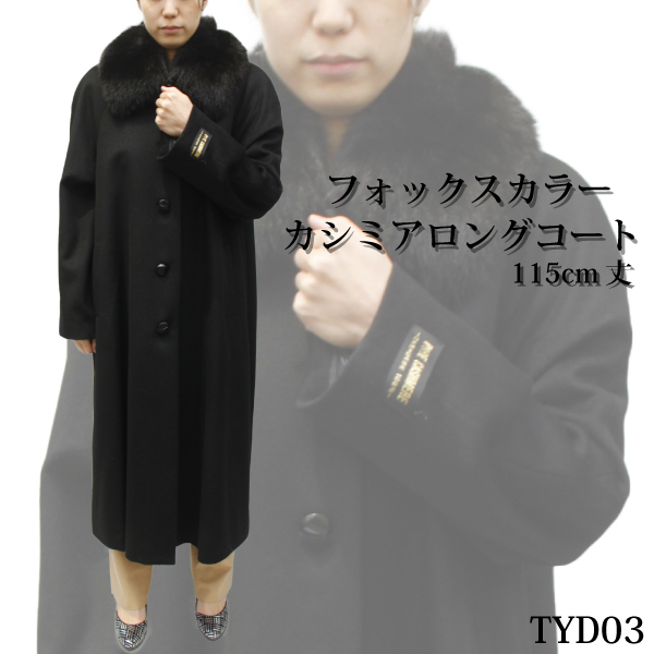 レディース カシミヤコート カシミヤ ロングコート ステインカラー TYD03カシミアコート